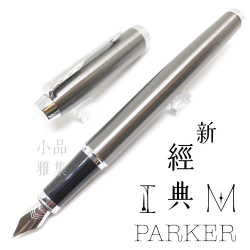 派克 Parker 新IM經典系列 鋼筆（金屬灰白夾）